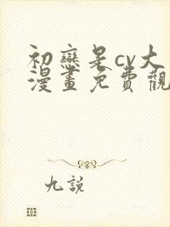 初恋是cv大神漫画免费观看