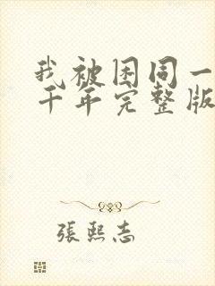 我被困同一天一千年完整版