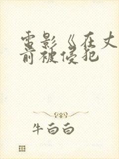 电影《在丈夫面前被侵犯