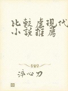 比较虐现代言情小说推荐