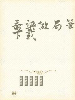 乔梁做局笔趣阁下载