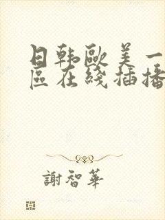 日韩欧美一区二区在线插播