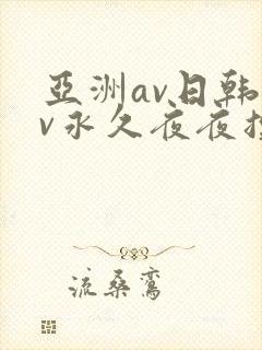 亚洲av日韩av永久夜夜摸封面
