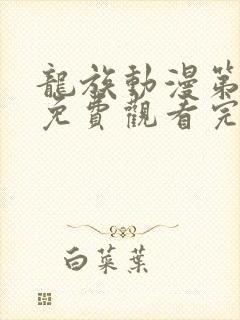 龙族动漫第二季免费观看完整封面