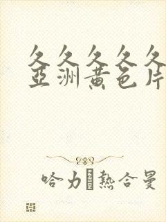 久久久久久久久亚洲黄色片