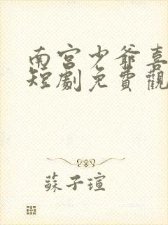 南宫少爷喜当爹短剧免费观看
