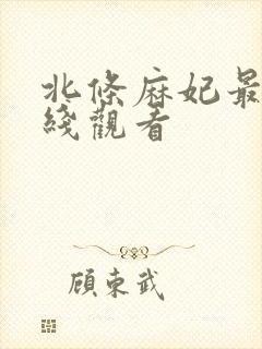 北条麻妃最新在线观看