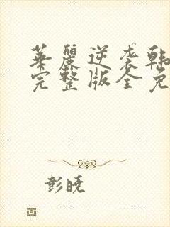 华丽逆袭韩三千完整版全免费