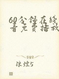 60分钟在线观看免费播放电视剧高清封面