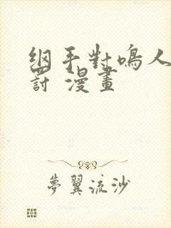 纲手对鸣人的惩罚 漫画