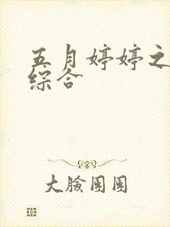 五月婷婷之激情综合