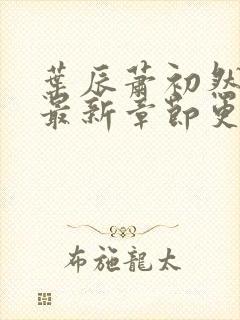 叶辰萧初然全部最新章节更新