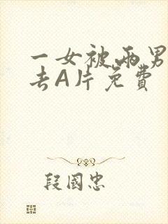 一女被两男桶进去A片免费