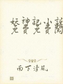 妖神记小说全集免费免费阅读