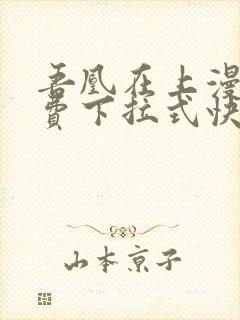 吾凰在上漫画免费下拉式快看漫画封面