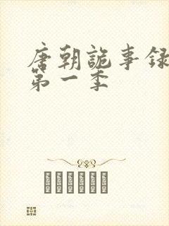 唐朝诡事录高清第一季