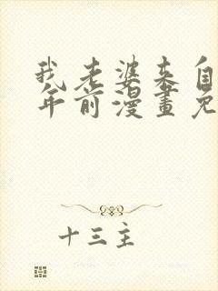 我老婆来自一千年前漫画免费下拉