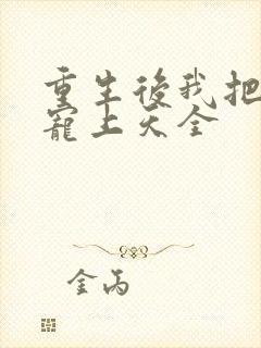 重生后我把夫君宠上天全封面