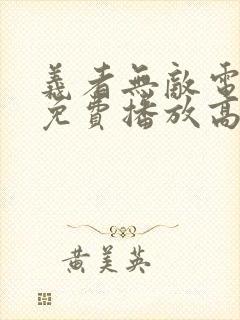义者无敌电视剧免费播放高清