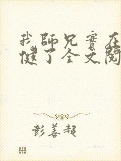 我师兄实在太稳健了全文阅读全文