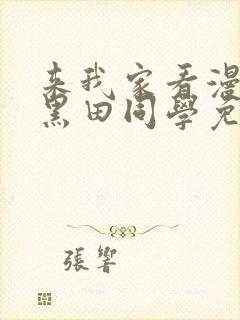 来我家看漫画的黑田同学免费观看封面