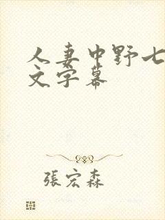人妻中野七绪中文字幕