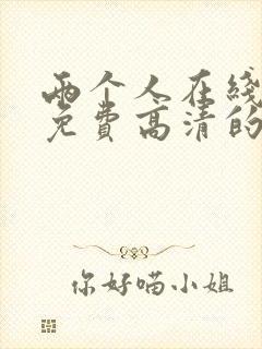 两个人在线观看免费高清的电视剧