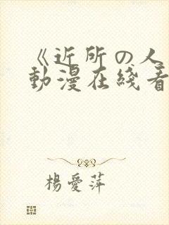 《近所の人妻》动漫在线看