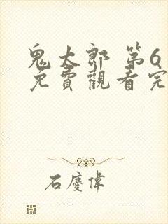 鬼太郎 第6季免费观看完整版在线全集