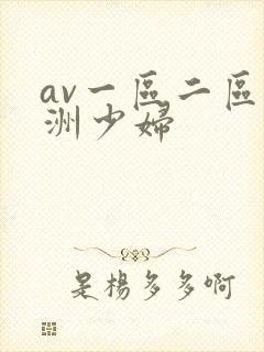 av一区二区亚洲少妇