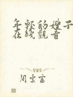 年轻的嫂子4 在线观看