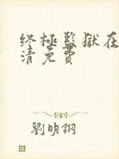 终极监狱在线高清免费