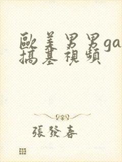 欧美男男gay搞基视频