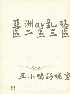 亚洲av乱码一区二区三区w