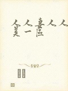 人人妻人人爽欧美一区