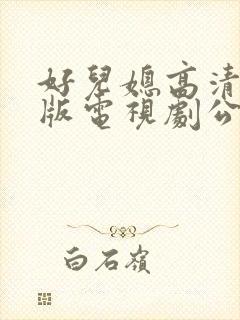 好儿媳高清免费版电视剧公公在线观看