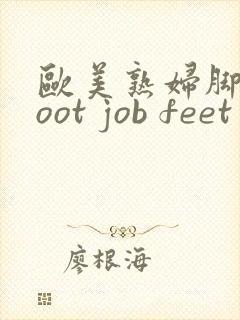 欧美熟妇脚交foot job feet
