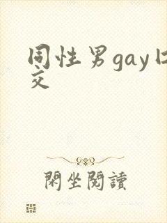 同性男gay囗交