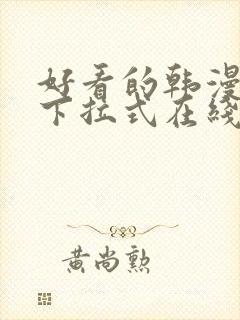 好看的韩漫免费下拉式在线漫画