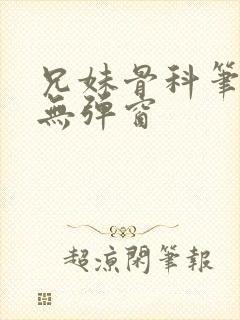 兄妹骨科笔趣阁无弹窗