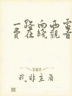 一路向西电影免费在线观看