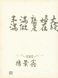 丰满熟妇大乳丰满做爰在线播放封面