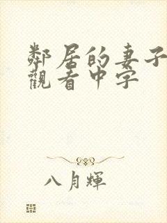 邻居的妻子在线观看中字