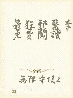 最狂邪医李辰安免费阅读