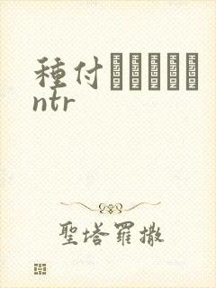 种付おじさんとntr
