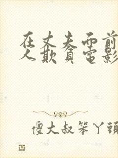在丈夫面前被别人欺负电影完整版中文字幕