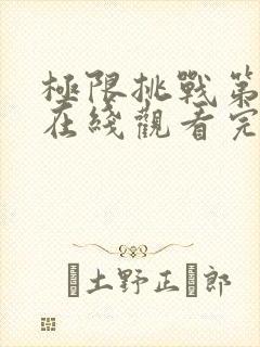 极限挑战第五季在线观看完整版免费