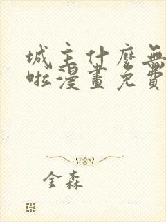 城主什么无所谓啦漫画免费下拉式