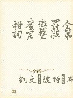 甜蜜惩罚全集台词完整版第二集