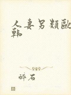 人妻另类欧美日韩